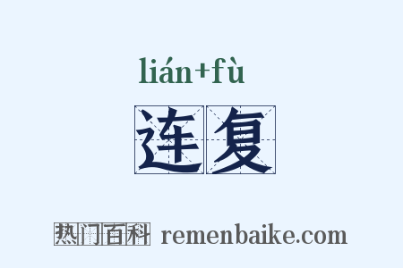 连复是什么意思的图片